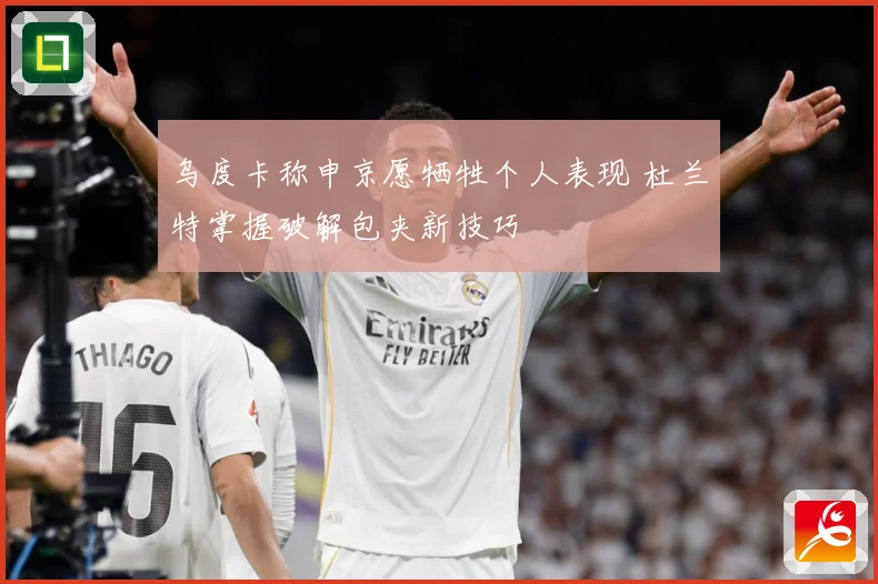 乌度卡称申京愿牺牲个人表现 杜兰特掌握破解包夹新技巧