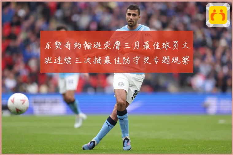 东契奇约翰逊荣膺三月最佳球员文班连续三次摘最佳防守奖专题观察