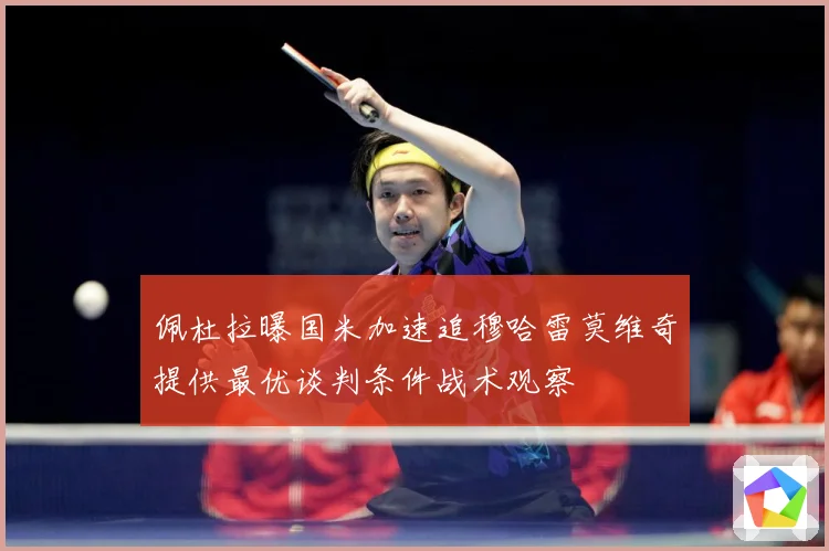 佩杜拉曝国米加速追穆哈雷莫维奇提供最优谈判条件战术观察