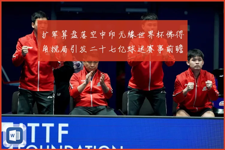 扩军算盘落空中印无缘世界杯佛得角搅局引发二十七亿球迷赛事前瞻