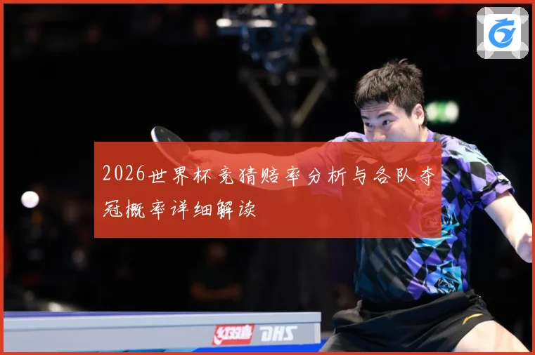 2026世界杯竞猜赔率分析与各队夺冠概率详细解读