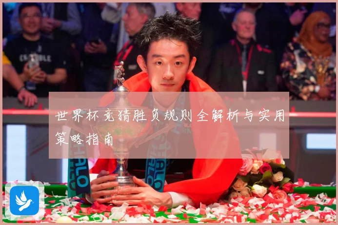 世界杯竞猜胜负规则全解析与实用策略指南