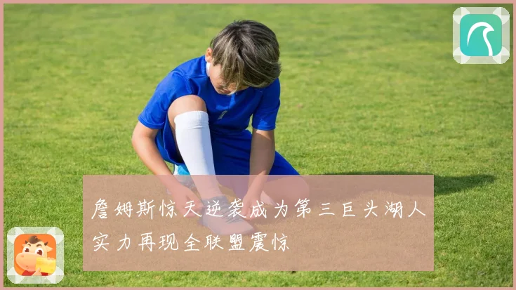 詹姆斯惊天逆袭成为第三巨头湖人实力再现全联盟震惊