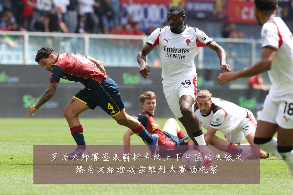罗马大师赛签表解析辛纳上下半区对决张之臻或次轮迎战兹维列夫赛场观察