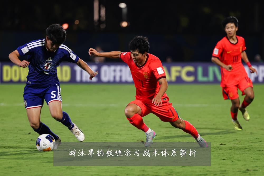 游泳界执教理念与战术体系解析