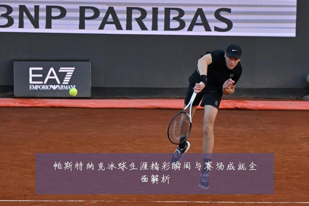 帕斯特纳克冰球生涯精彩瞬间与赛场成就全面解析