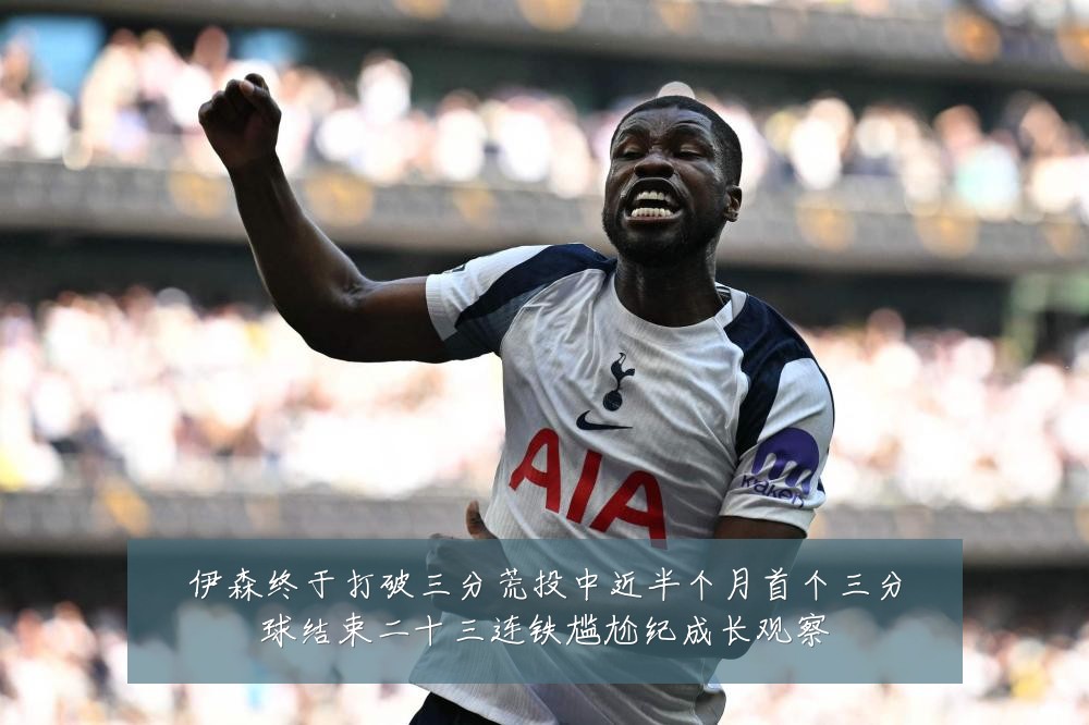伊森终于打破三分荒投中近半个月首个三分球结束二十三连铁尴尬纪成长观察