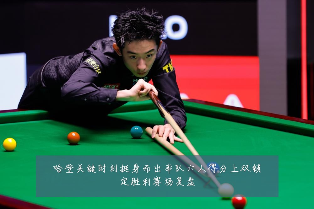 哈登关键时刻挺身而出率队六人得分上双锁定胜利赛场复盘