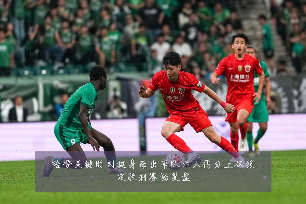 哈登关键时刻挺身而出率队六人得分上双锁定胜利赛场复盘