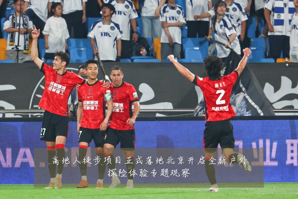 高地人徒步项目正式落地北京开启全新户外探险体验专题观察