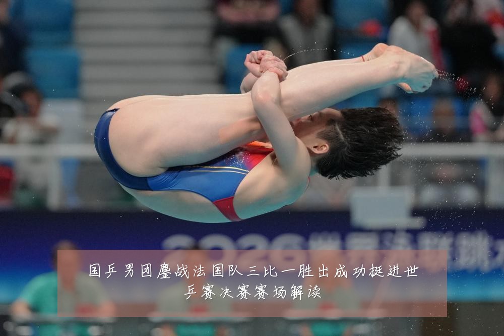 国乒男团鏖战法国队三比一胜出成功挺进世乒赛决赛赛场解读