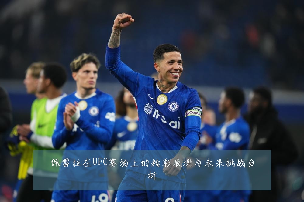 佩雷拉在UFC赛场上的精彩表现与未来挑战分析