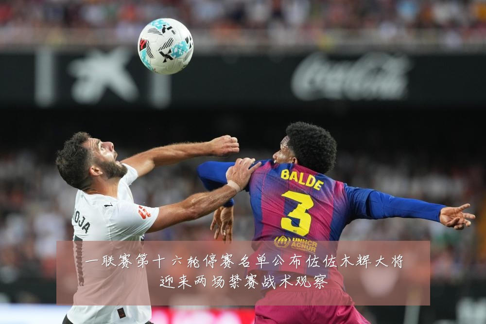 一联赛第十六轮停赛名单公布佐佐木辉大将迎来两场禁赛战术观察