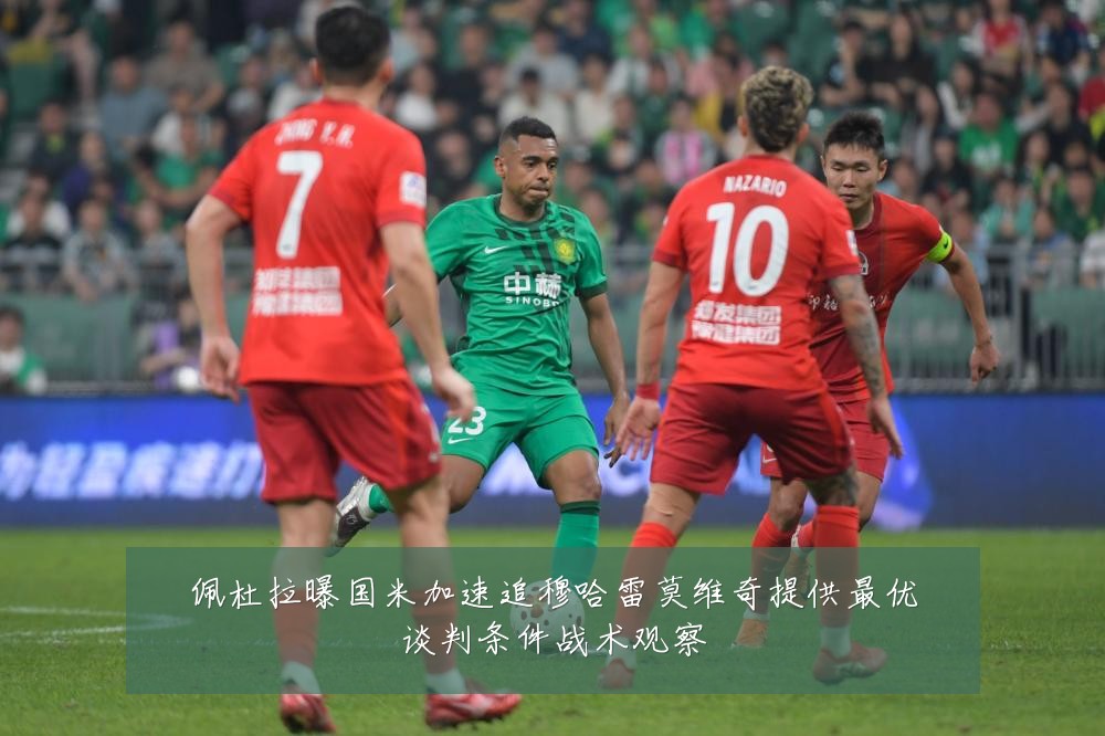 佩杜拉曝国米加速追穆哈雷莫维奇提供最优谈判条件战术观察