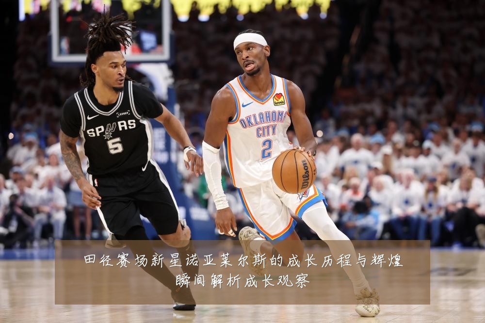 田径赛场新星诺亚莱尔斯的成长历程与辉煌瞬间解析成长观察