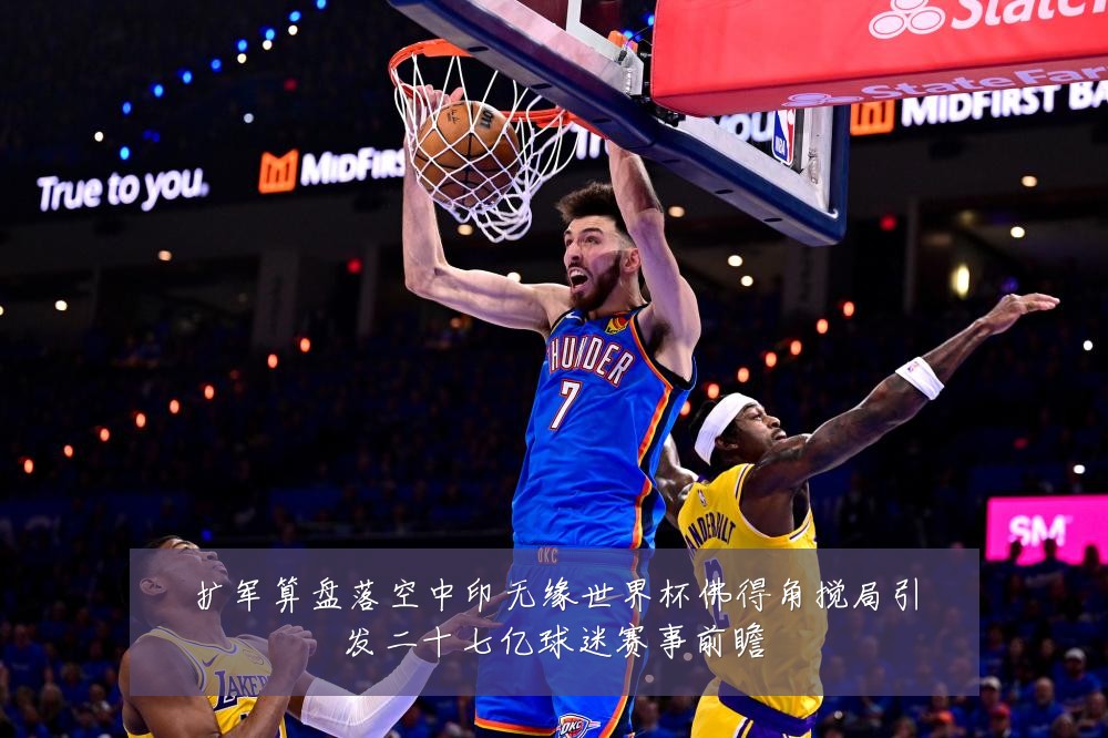 扩军算盘落空中印无缘世界杯佛得角搅局引发二十七亿球迷赛事前瞻
